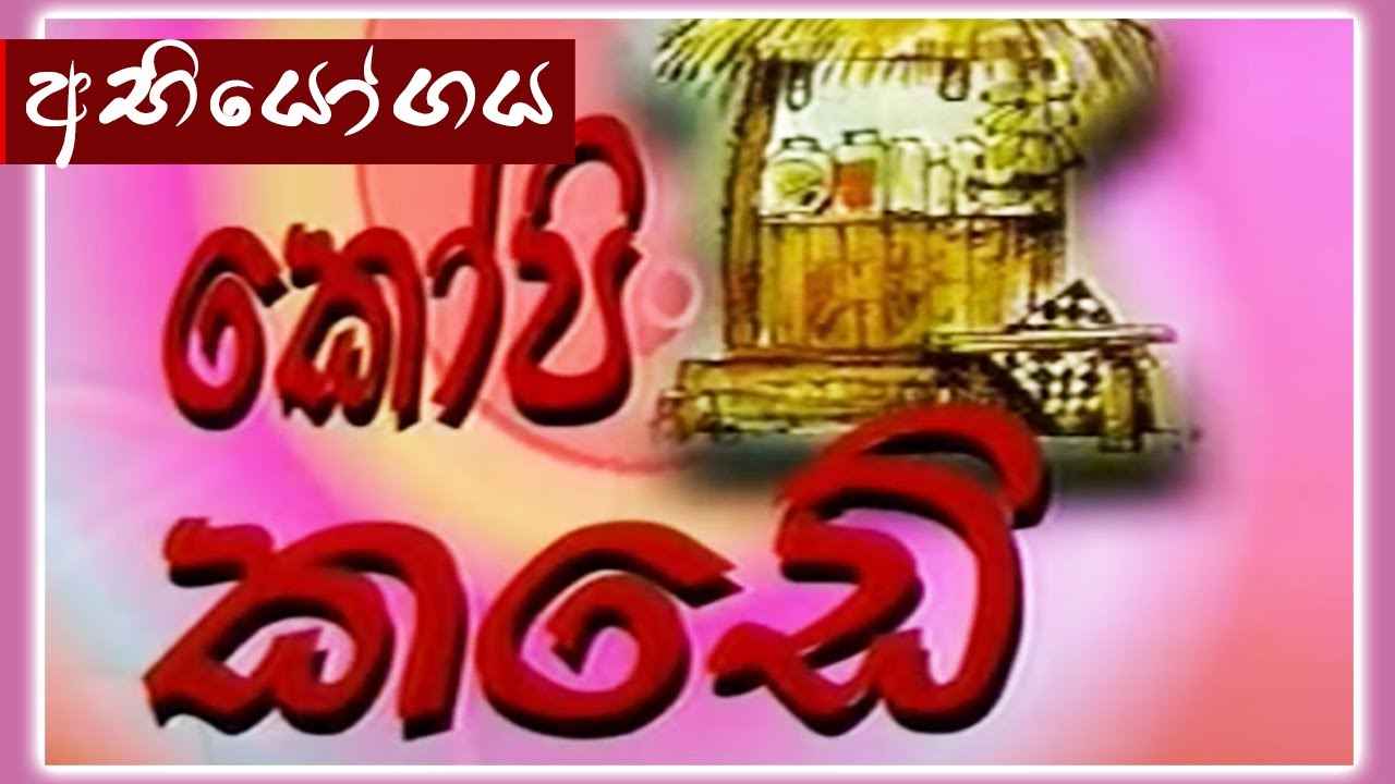 කෝපි කඩේ - අභියෝගය  | Kopi Kade - 898 | Sinhala Old Teledrama