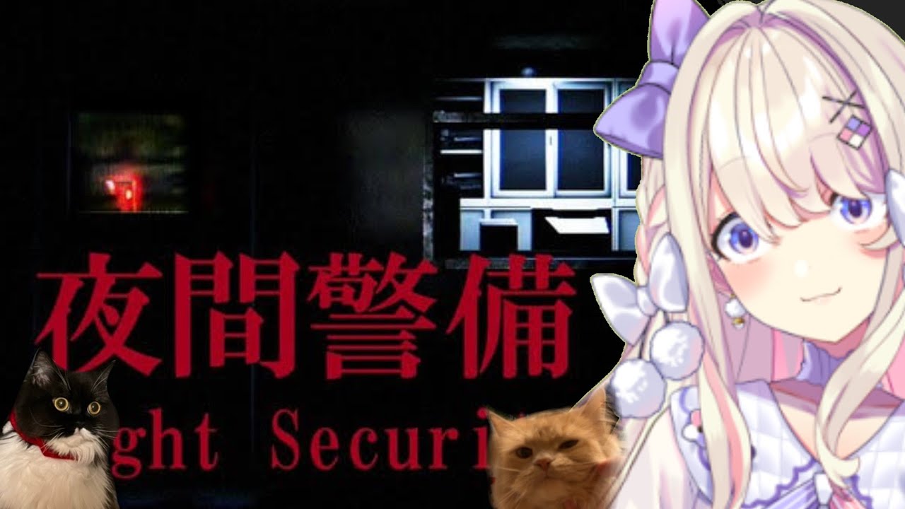 【[Chilla's Art] Night Security | 夜間警備】そろそろ働くか…♠！！！！【わたがしうのう】