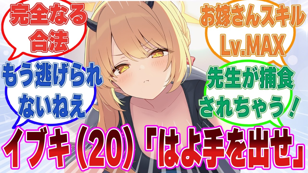 イブキ（20）「えへへ〜イブキね〜先生のお嫁さんに――なるって言ったよね？」未だに手を出してこない先生にブチ切れたイブキに対する反応【ブルアカ/まとめ/反応集】