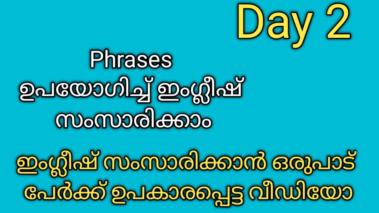 ഇംഗ്ലീഷ് ഒട്ടും അറിയാത്തവർക്കും ഇനി phrases ഉപയോഗിച്ച് പഠിച്ചു തുടങ്ങാം |Beginners challenge |Day 2