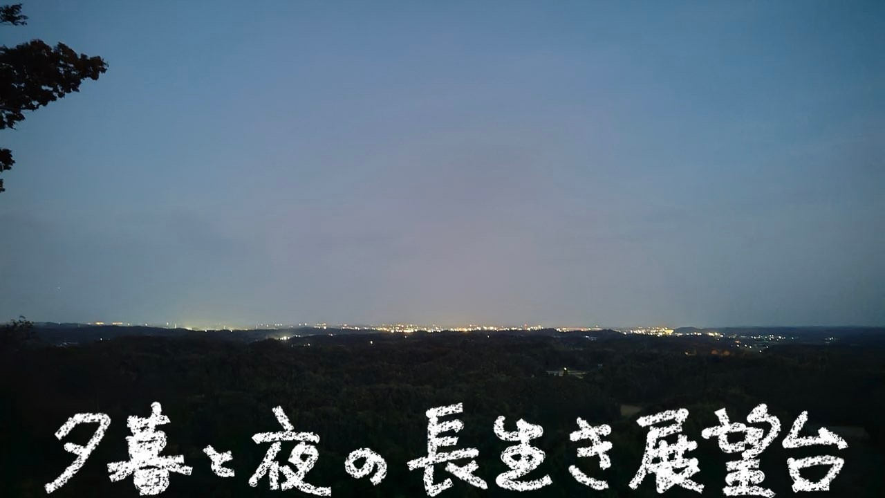 夕暮れと夜の長生き展望台 太陽ファーム