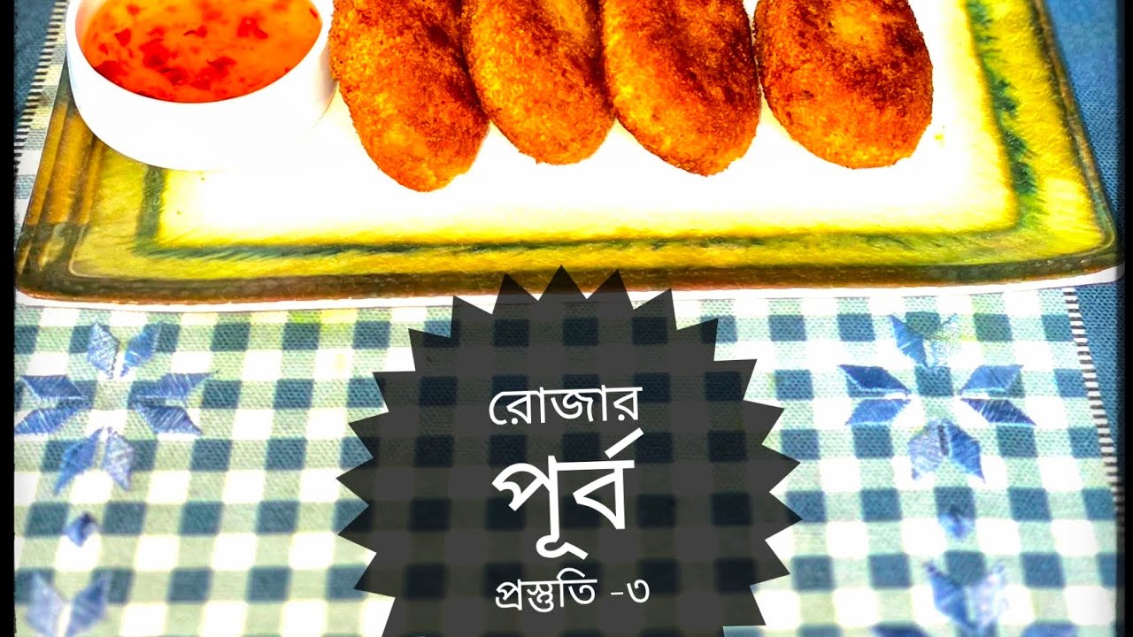 রমজানের পূর্ব প্রস্তুতি -৩(অথেনটিক আলুর চপ)