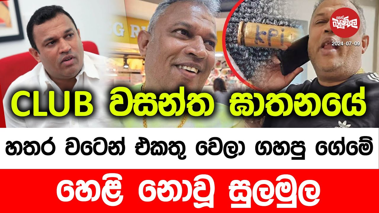 වසන්ත ඝාතනයේ හතර වටෙන් එකතු වෙලා ගහපු ගේමේ හෙළිනොවූ සුලමුල | 2024-07-09 | Neth Fm Balumgala