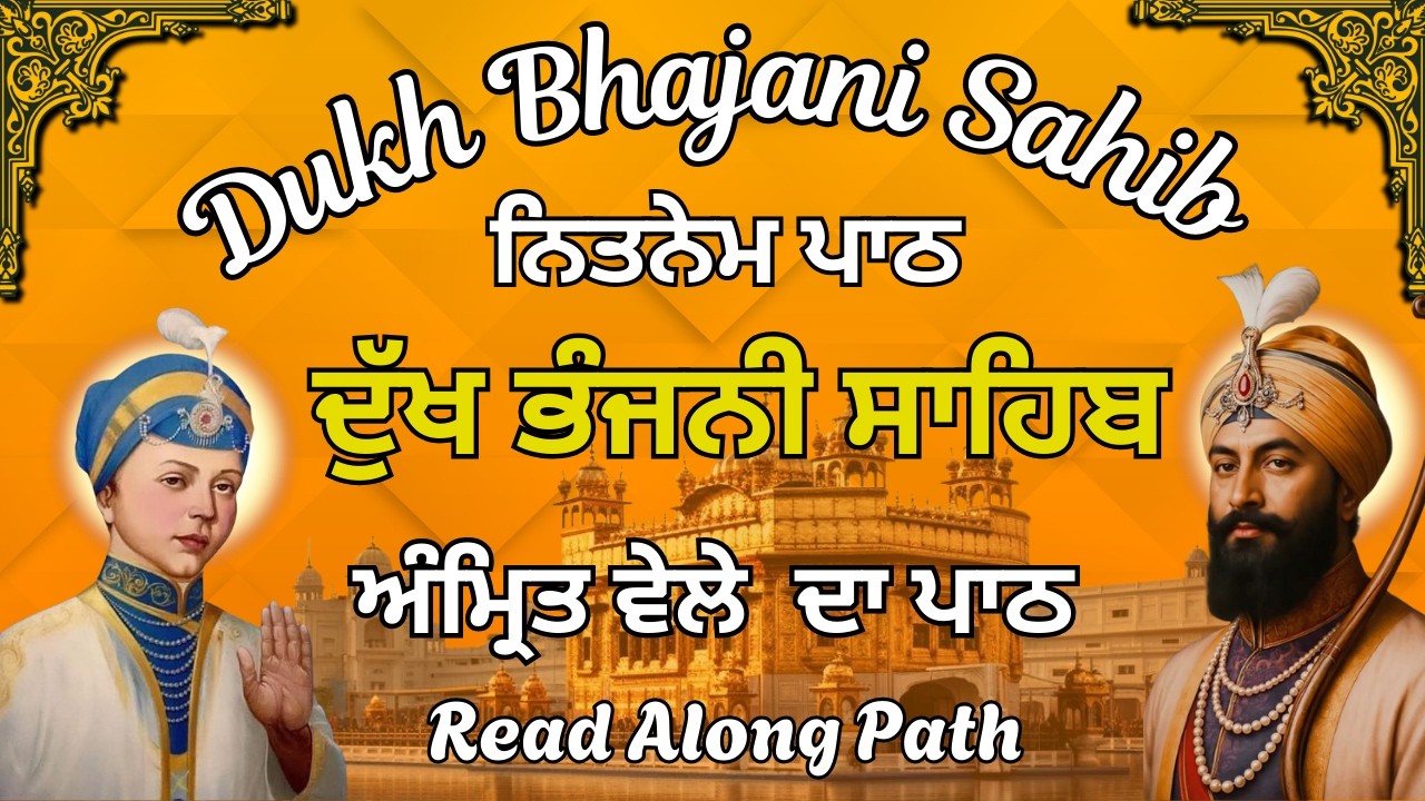 Dukh Bhajani Daily Path | ਨਿਤਨੇਮ ਦੁੱਖ ਭੰਜਨੀ ਸਾਹਿਬ | Dukh Bhajani Morning prayer#dukhbhajanisahib