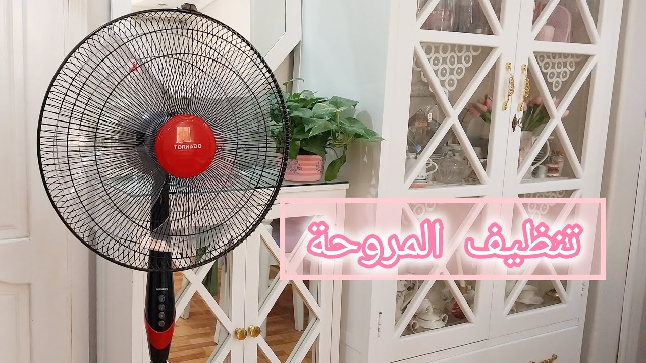 تنظيف المروحة بطريقة سهلة وسريعة! هترجع بتلمع كأنها جديدة!🌬💪🏻🌸