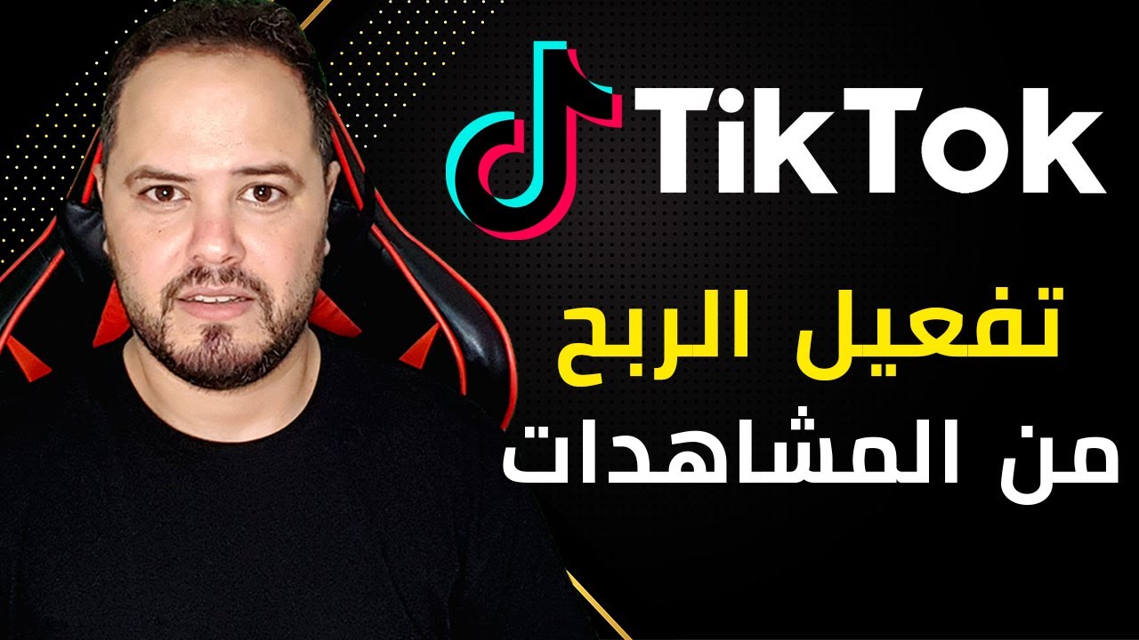 طريقة تفعيل الربح من المشاهدات في تيك توك
