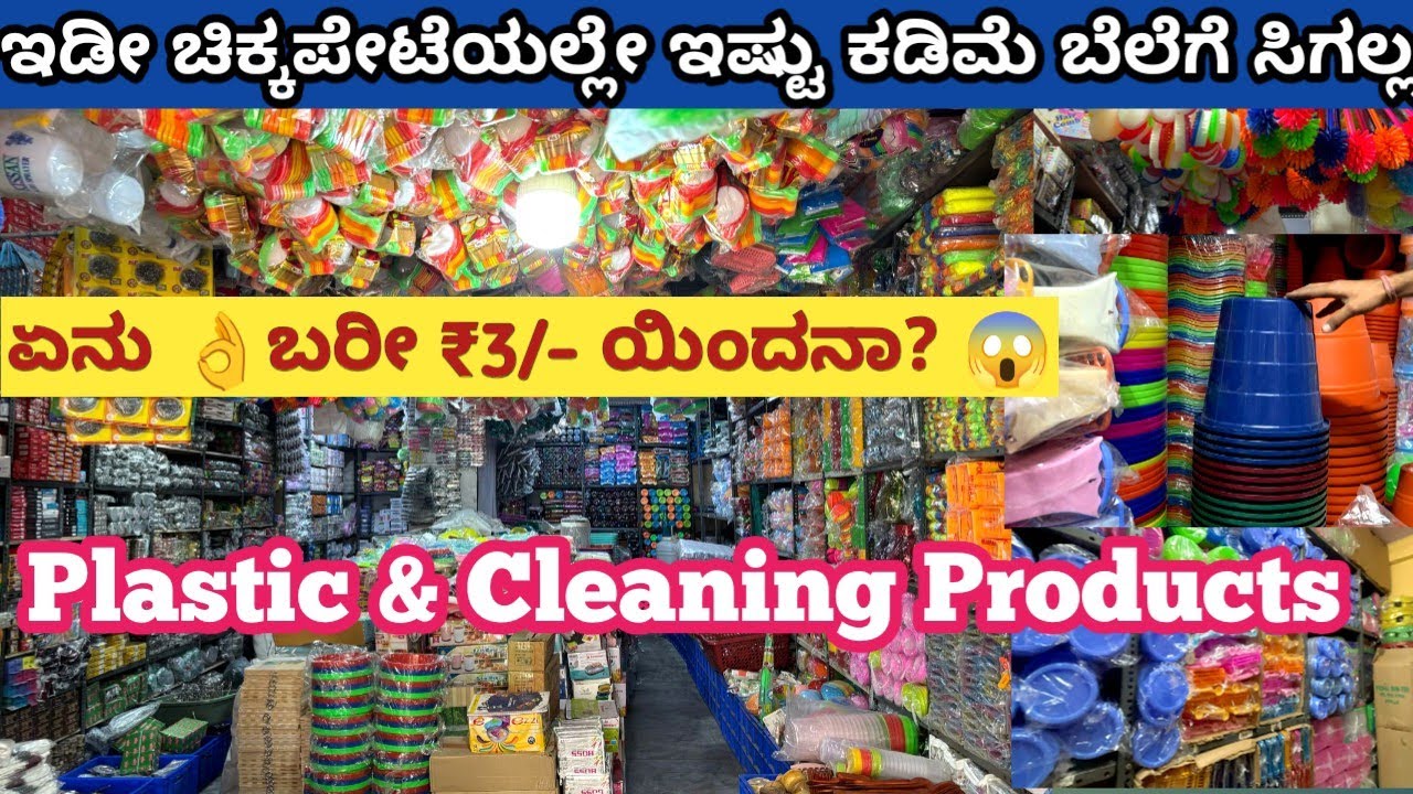 ಇಷ್ಟು ಕಡ್ಮೆಬೆಲೆಗೆ ಎಲ್ಲೂ ಸಿಗಲ್ಲ🤩Chickpete Bangalore Wholesale/Retail Plastic,Cleaning & Cutleryitems