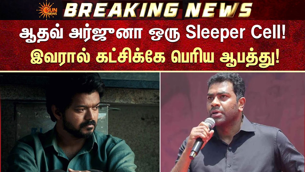 ஆதவ் அர்ஜுனா ஒரு Sleeper Cell! | Aadhav Arjuna | Rajinikanth | Sun News