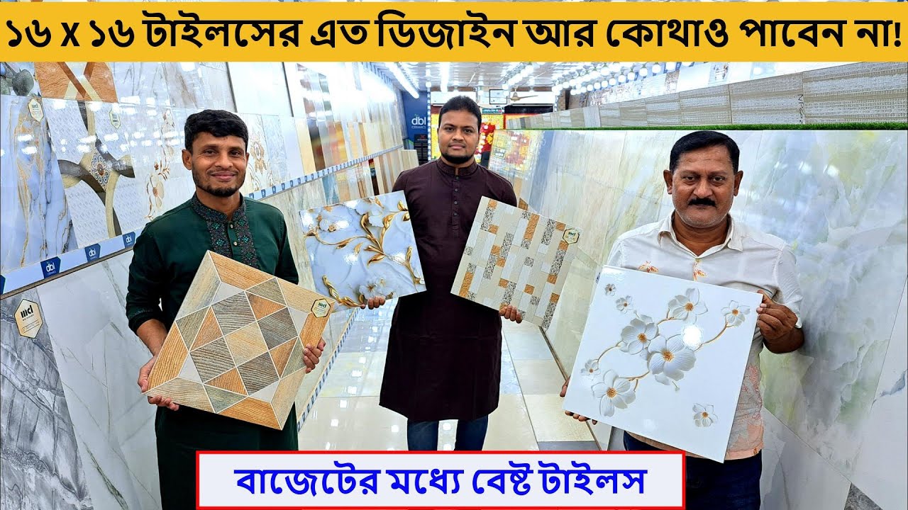 ১৬ X ১৬ ফ্লোর টাইলসের দাম ২০২৪ | tiles price in bangladesh 2024 | wall/ floor tiles in cheap price
