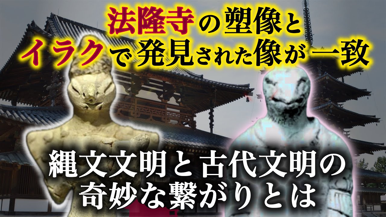 【異形】法隆寺の「塑像」に隠された真相。古代日本とメソポタミ文明に共通する爬虫類像。【縄文時代 シュメール 日ユ同祖論】