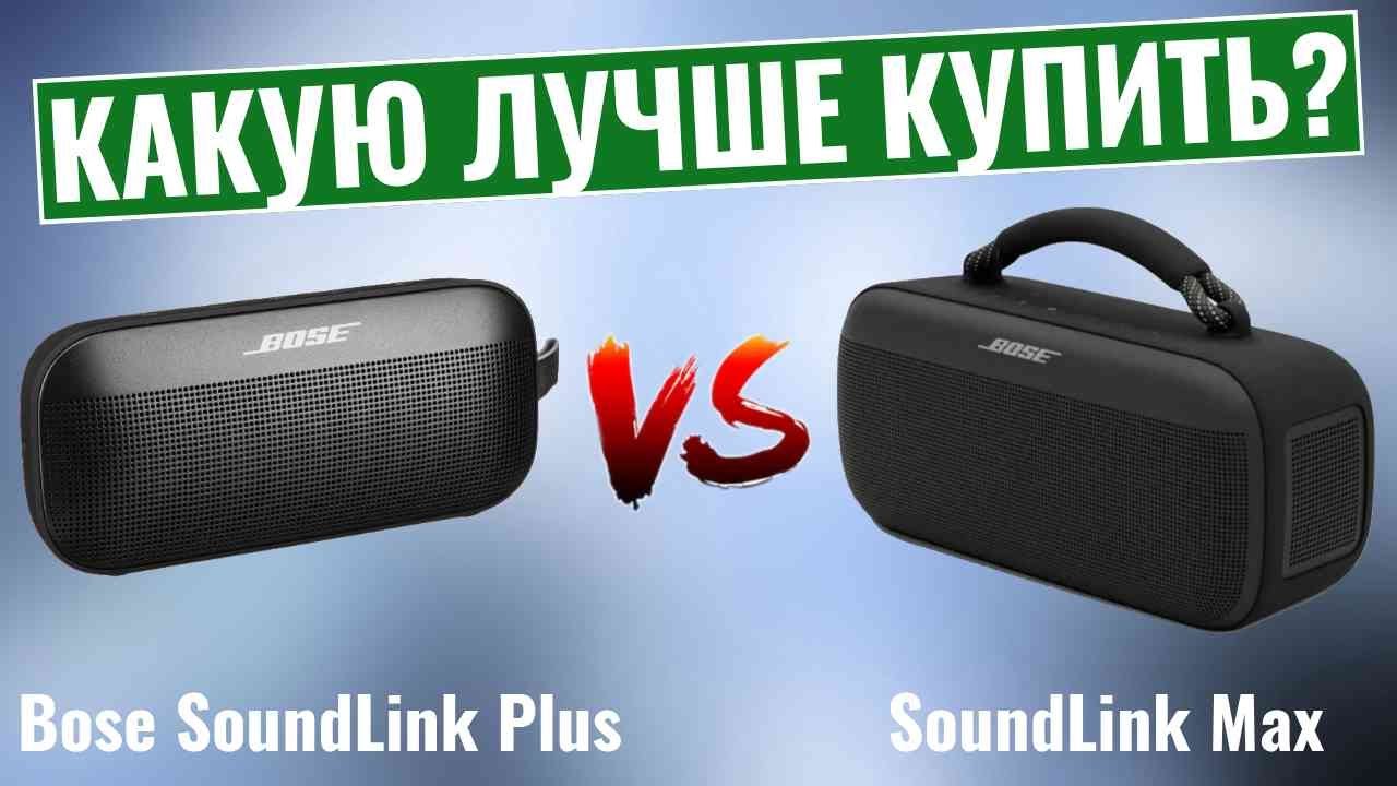 Bose SoundLink Plus vs SoundLink Max \ Какую лучше купить?