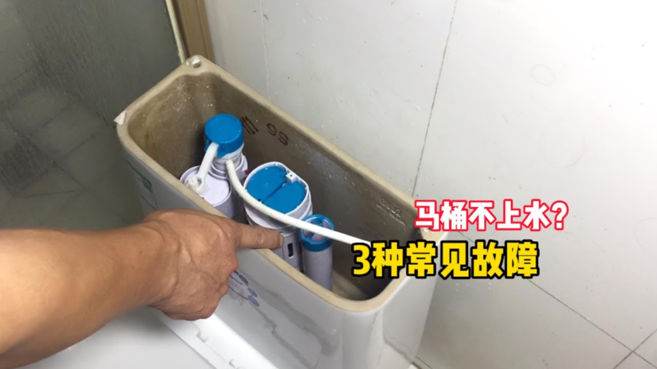 马桶不上水的3处故障？师傅现场手把手教你，不花钱就能修好
