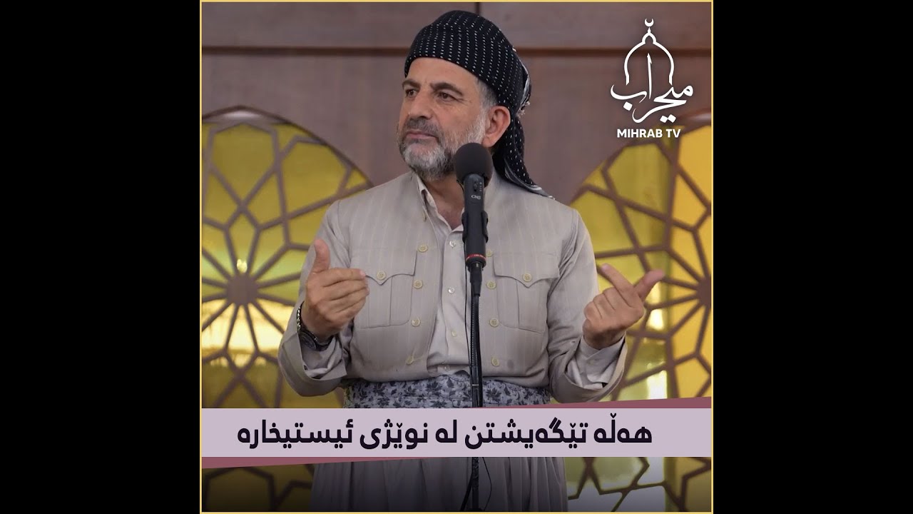 هەڵە تێگەیشتن لە نوێژی ئیستیخارە