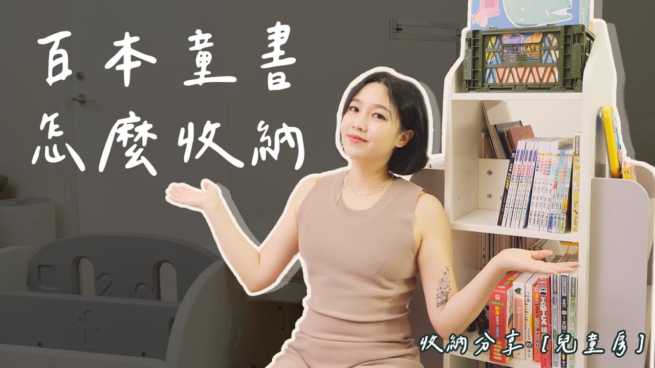 兒童房 4 大收納法寶！萬用收納袋、玩具車收納、折疊收納籃、旋轉書櫃