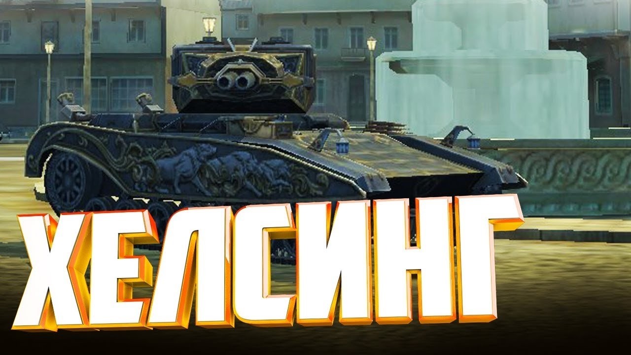 бой на танке -- Хелсинг -- ( 3339 урона )