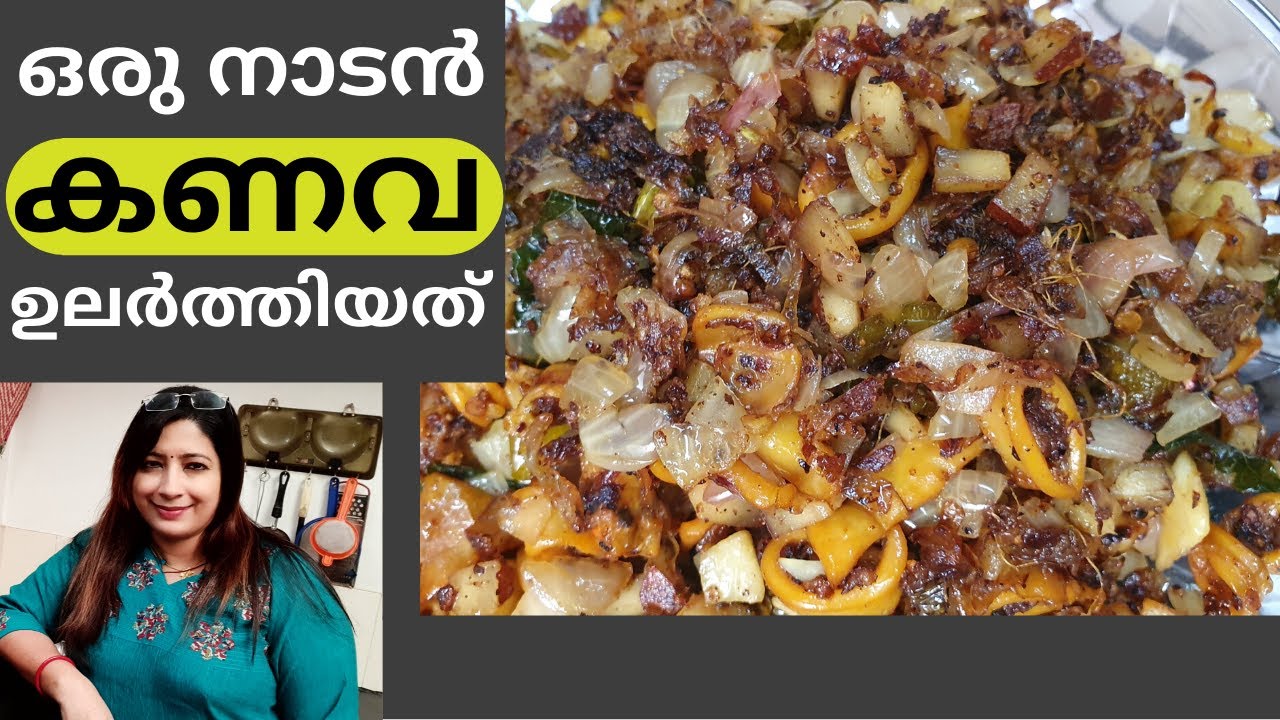 കുറച്ചു കുരുമുളകും തേങ്ങാ കൊത്തും ചേർത്ത ഒരു നാടൻ കണവ ഉലർത്തിയത് ||Kanava(Squid) Pepper Ularthiyathu