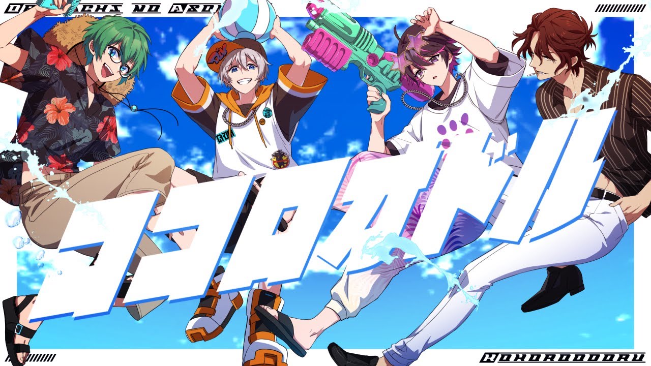 【歌ってみた】ココロオドル /オレ達の遊ビバ!【プテラたかはし,めーや,ねろちゃん,アベレージ】