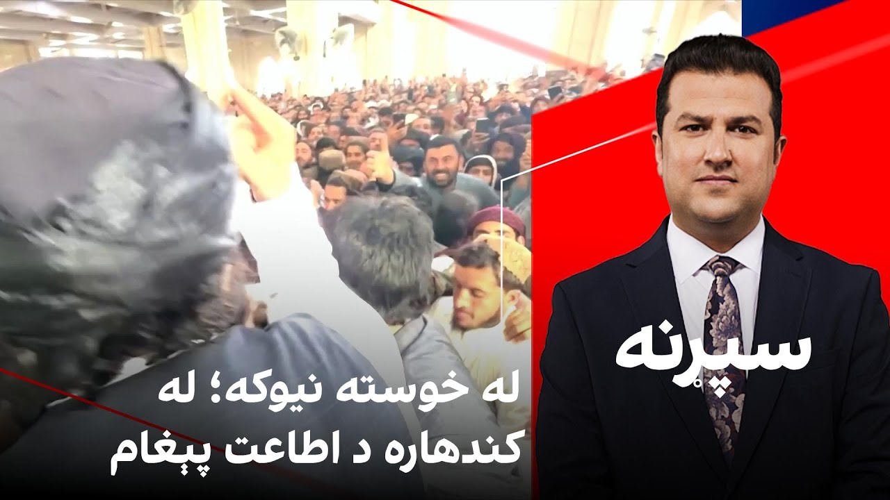 سپړنه: له خوسته نیوکه؛ له کندهاره د اطاعت پېغام