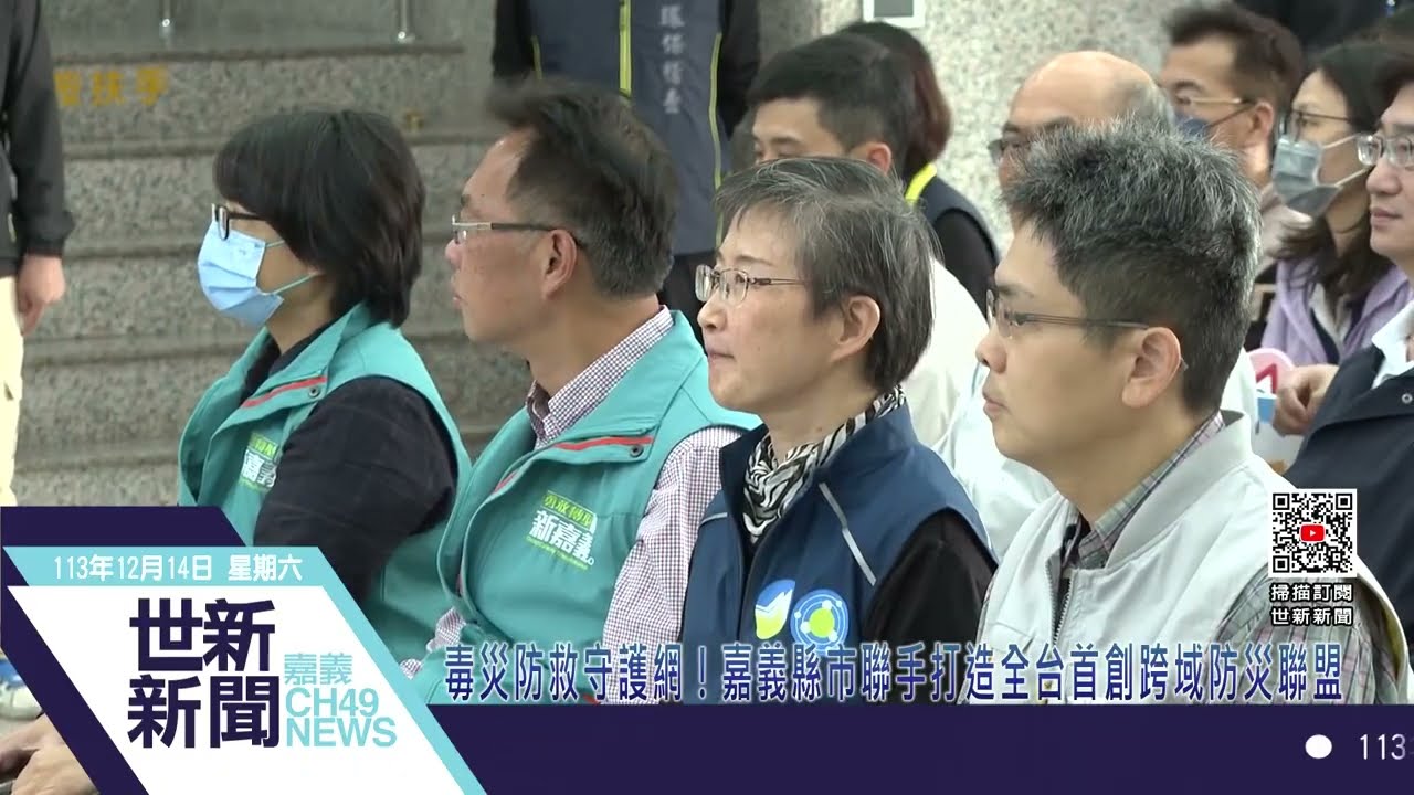 世新新聞  毒災防救守護網！嘉義縣市聯手打造全台首創跨域防災聯盟