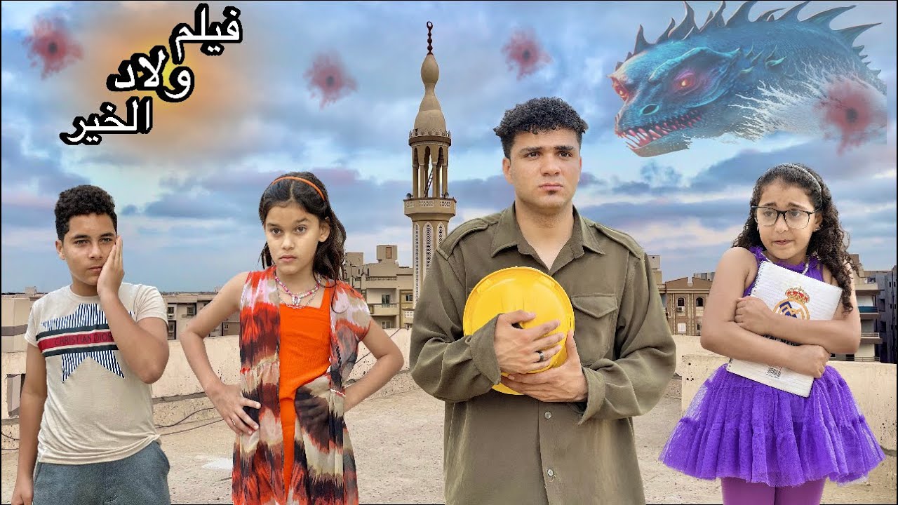 فيلم ( ولاد الخير ) الجزء الاول😳وفيلم ( بنت المجنون ) وفيلم ( ولاد الشارع )الفيلم كامل😭💔