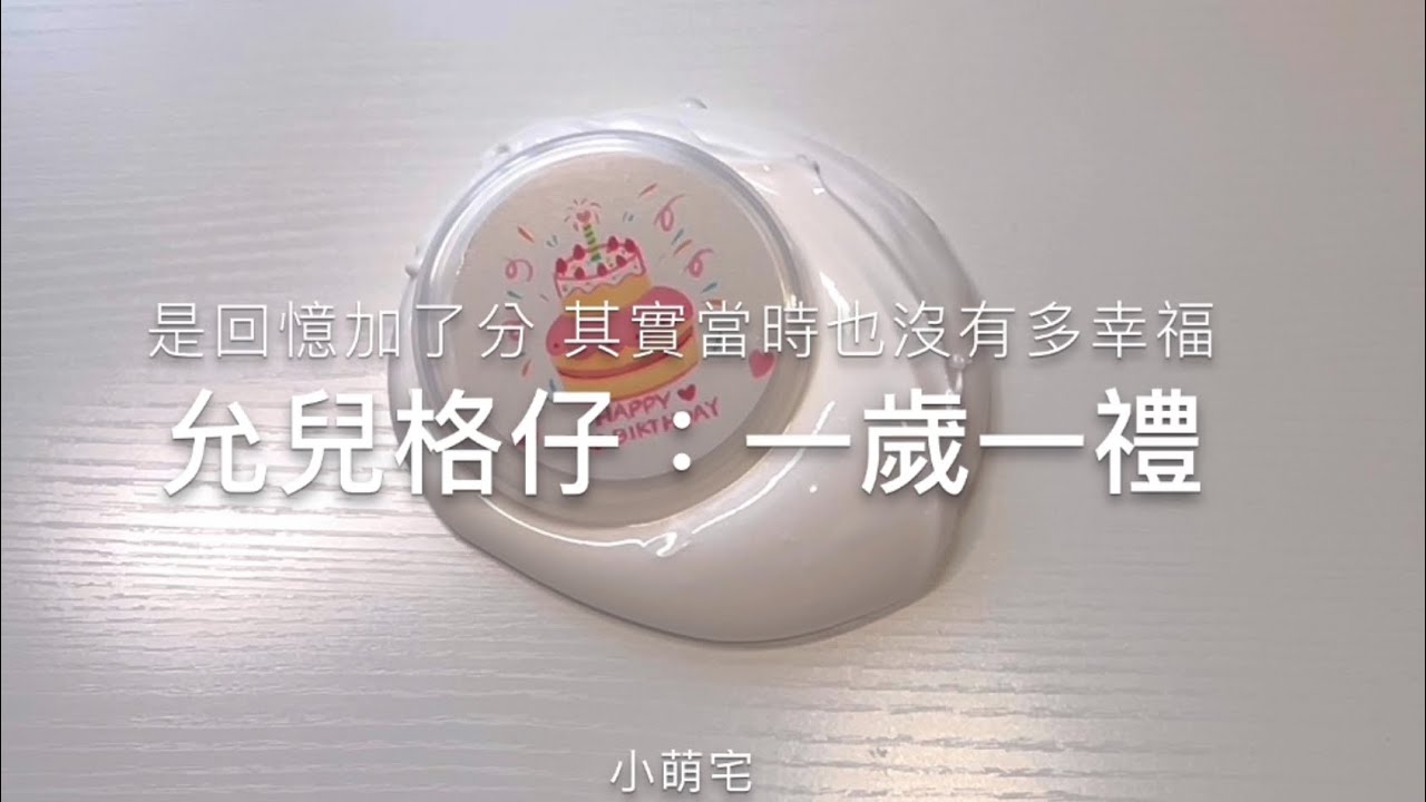 《小萌宅》允兒格仔的一歲一禮！💗萌妹紙小水彈！畢業快樂 祝福所有畢業生！
