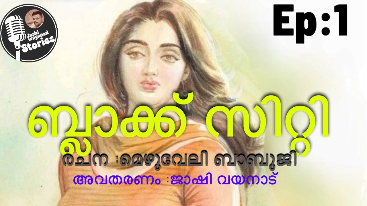 ബ്ലാക്ക് സിറ്റി 1/മെഴുവേലി ബാബുജി /ജാഷി വയനാട്