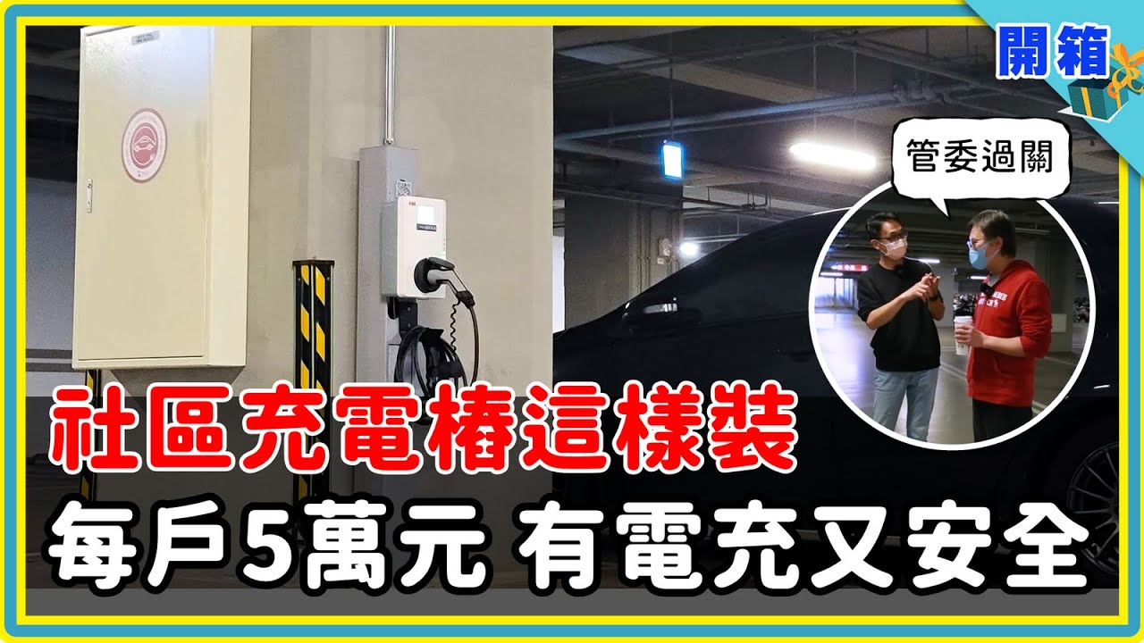 社區充電樁這樣裝，管委會和住戶都說好滿意！全台最大 EMS 案場建置：每戶花費5萬元，不挑充電器品牌、計量付費自己來、220 台電動車回家能充電 | 創玖科技 | 專設一戶 | 電動車專用電錶