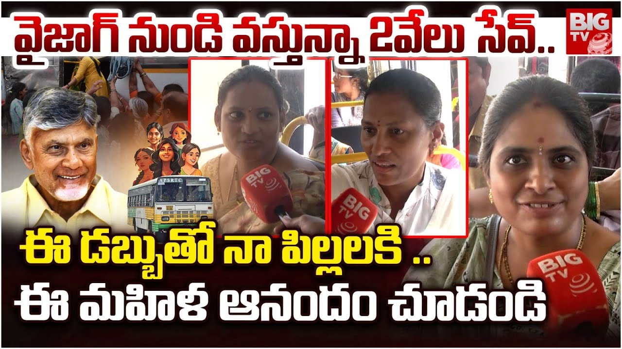 Public Reaction on Free Bus Scheme | ఫ్రీ బస్సు 2వేలు సేవ్!.. ఈ మహిళ ఆనందం చూడండి | CM Chandrababu