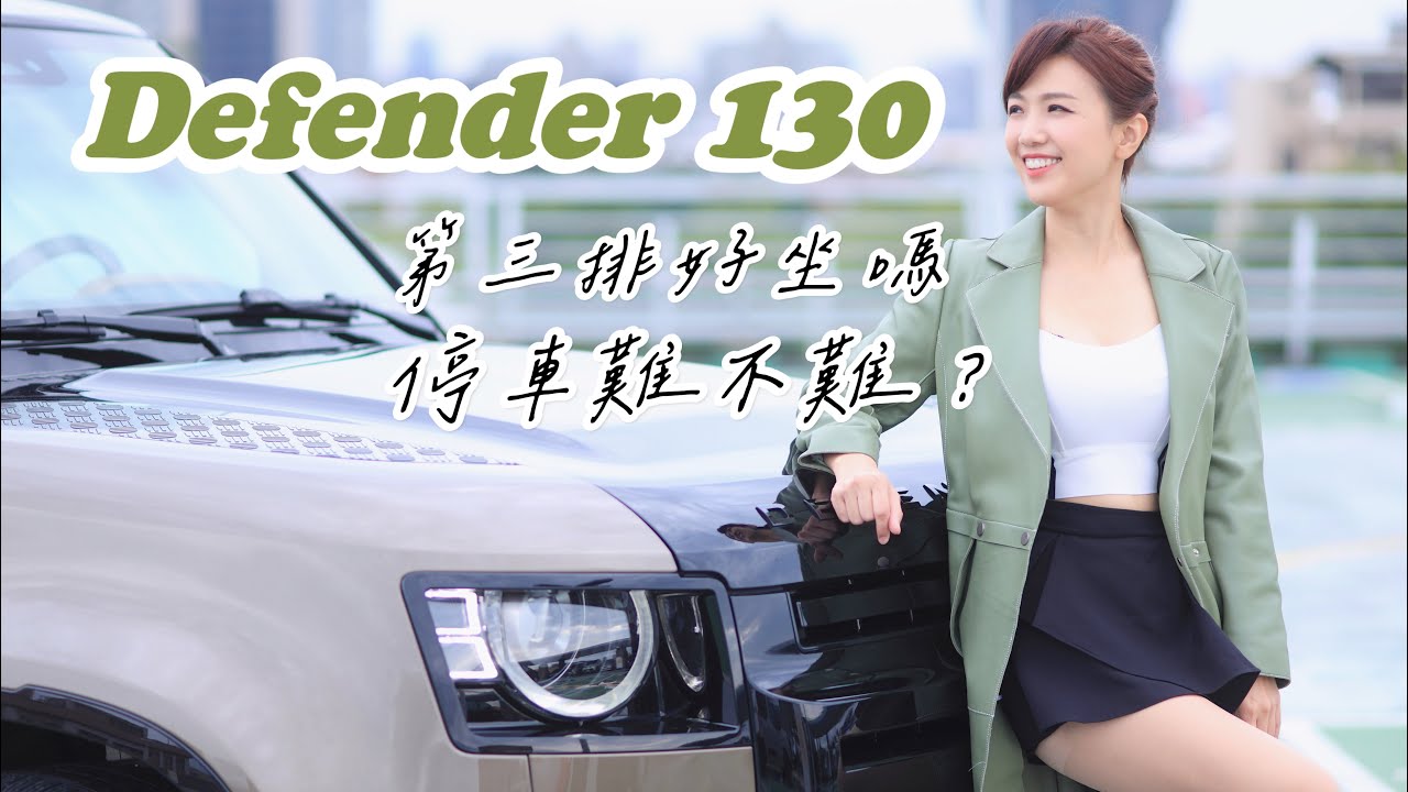 幾乎是市場上最大SUV：Defender X 130 不只越野超強 八人座全車都能豪華舒適？