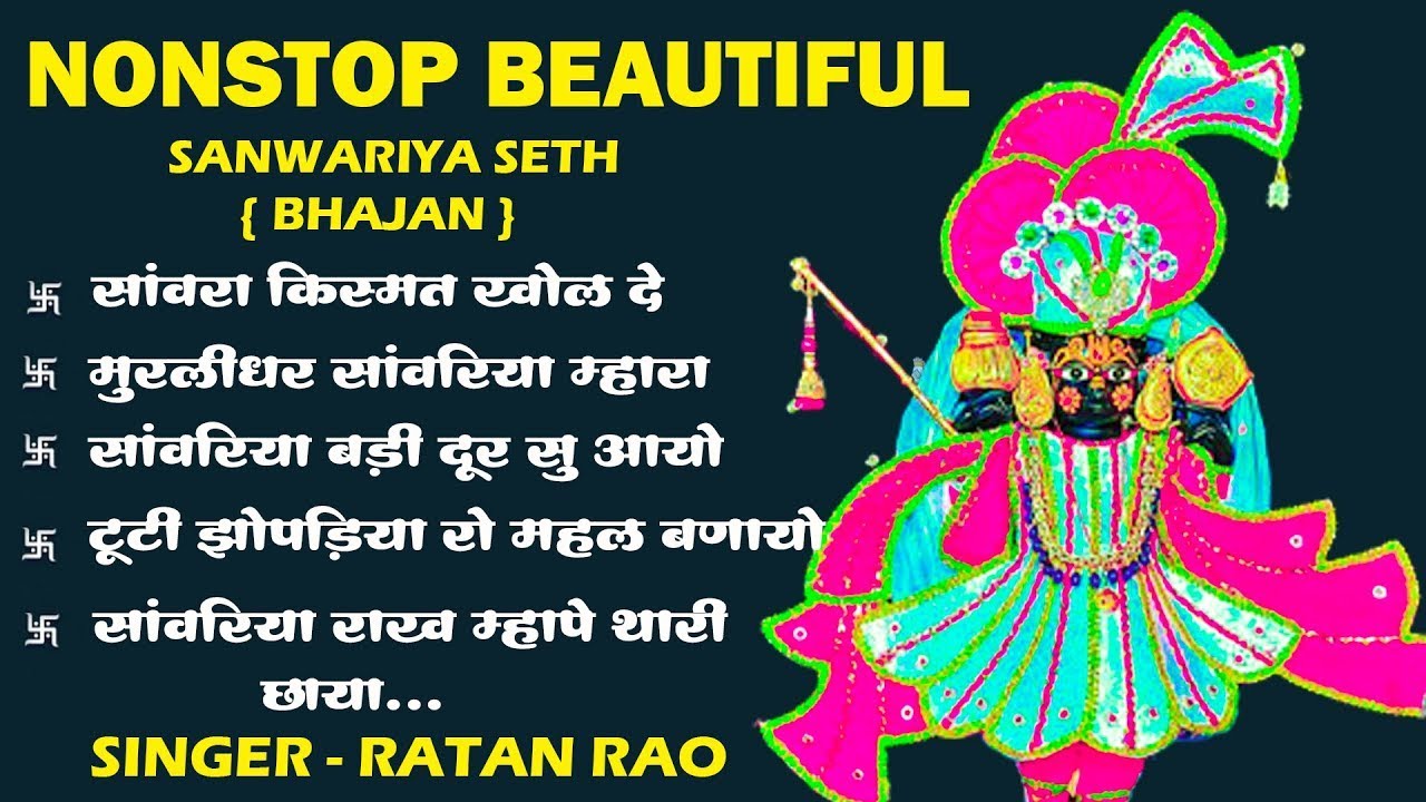 Top 5 Bhajan 2025 | Sanvariya Seth Non Stop l रतन राव सांवरीया सेठ जी न्यु भजन l Sanvariya Bhajan