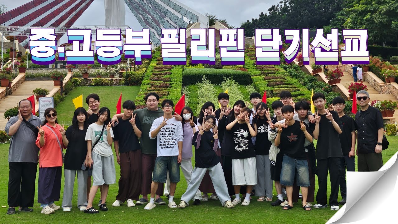 중.고등부 필리핀 단기선교 보고영상