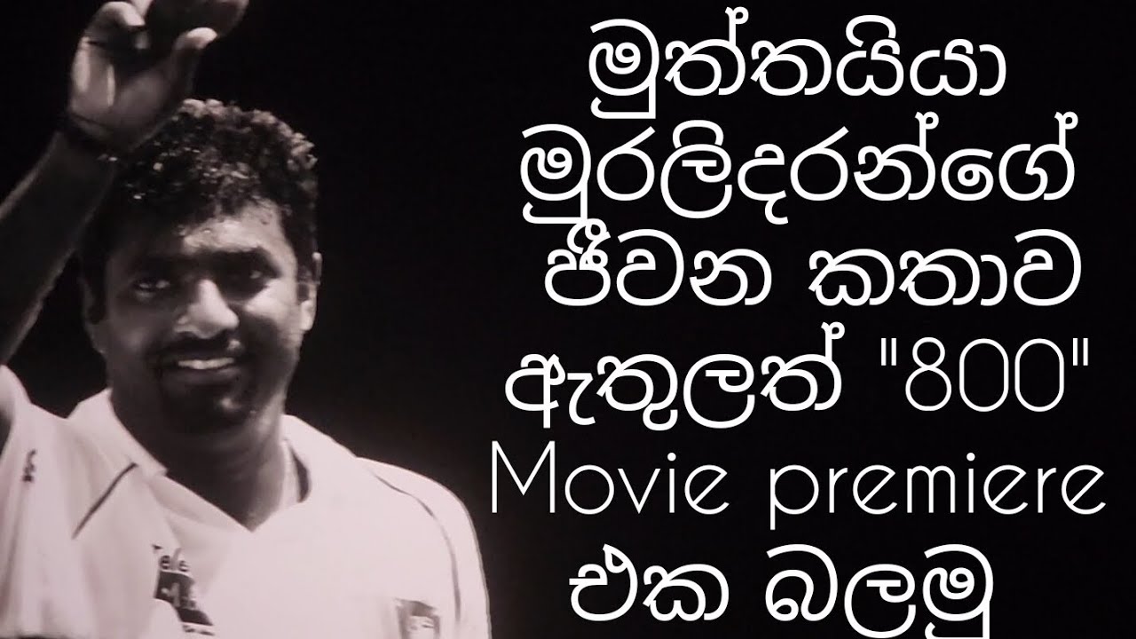 මුත්තයියා මුරලිදරන්ගේ ජීවන කතාව ඇතුලත් 