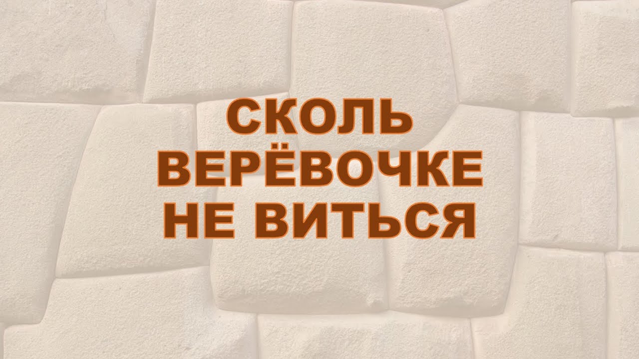Сколь верёвочке не виться. Агада Талмуда с Рав Байтманом