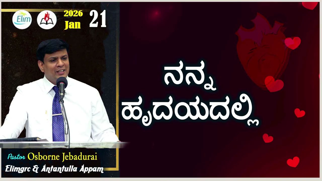 Antantulla Appam - Kannada | 21  - January - 2026 | Daily Devotion - Pr. Osborne Jebadurai