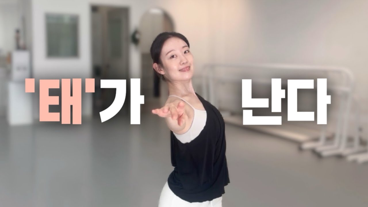 잘하지 않아도 예뻐보이는 발레의 비밀🤫🩰🗝️