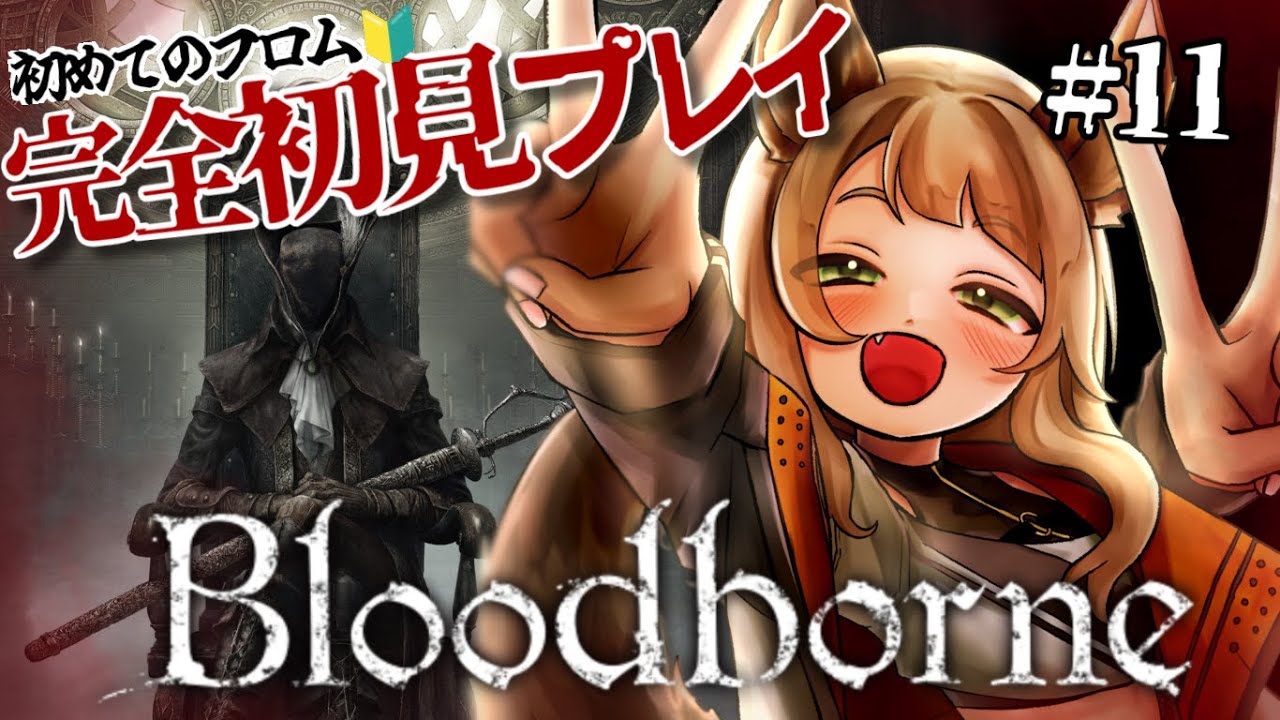 【完全初見】Bloodborneやる！【初めてのフロム】
