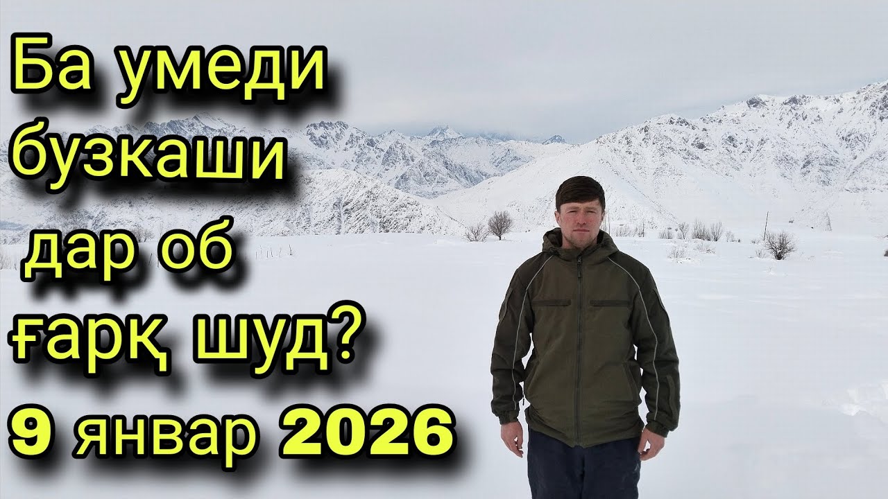9 январ 2026 Бузкаша бераҳмш бузкашӣ дар лаби дарёи сурхоб н Лахш 