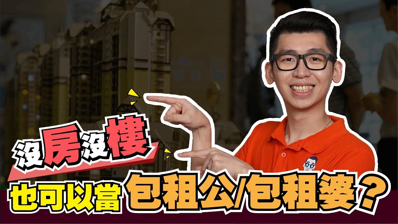 什麼是REITs？房地產跟股票的結合 | Spark Liang 股票投資
