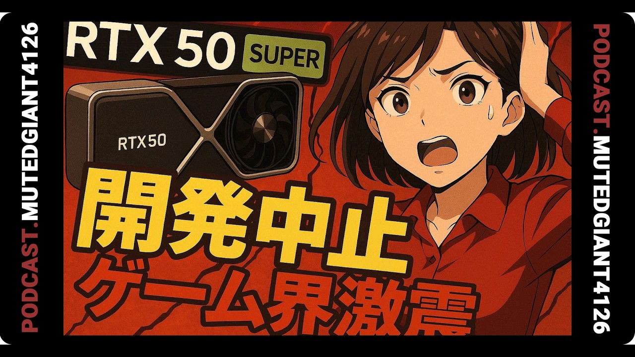 NVIDIAのRTX 50 Super、開発キャンセルでゲーミング世界揺るぐ