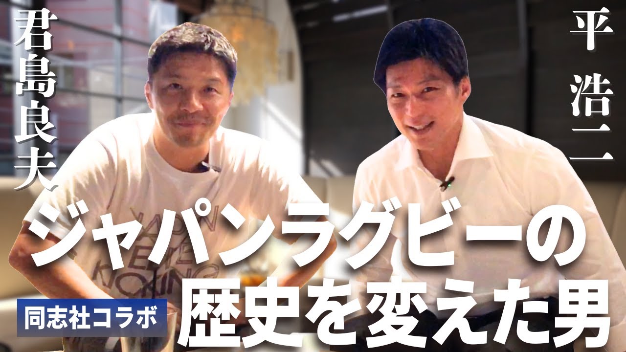 同志社コラボ！親父に騙されてラグビー開始／ラグビージャージーを着て寝てた／同志社大学のプレースタイルと大西将太郎／平浩二を語る上でライアンは外せない／ジャパンの歴史を変えたあのプレー【平浩二①】