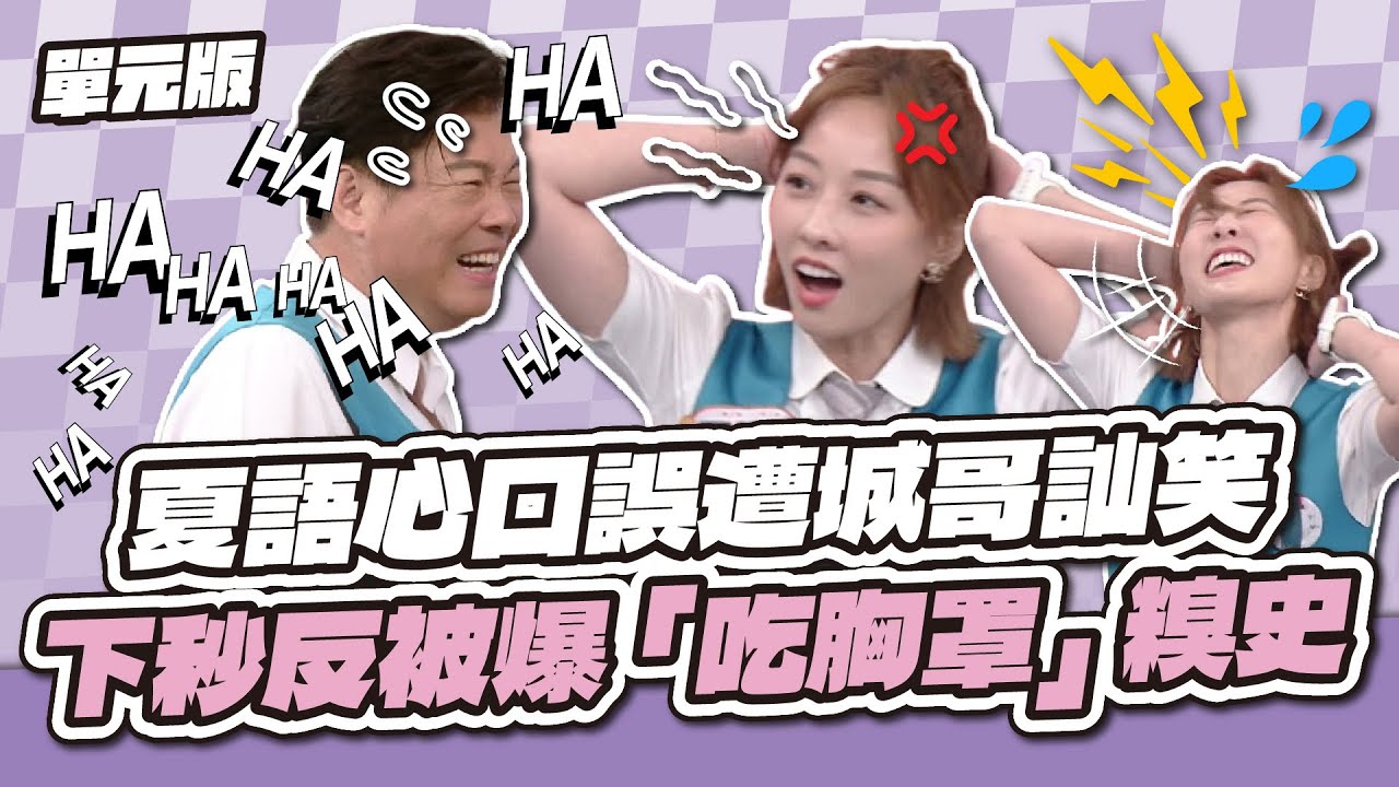 城哥黑歷史立刻現形！夏語心口誤遭城哥訕笑，下秒反被爆「吃胸罩」超糗黑歷史！│記憶TEMPO│天才衝衝衝EP991-1│2025.11.15