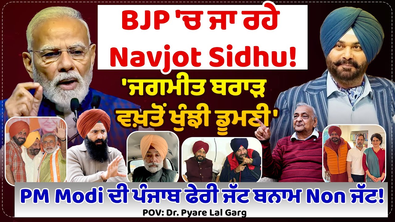 BJP 'ਚ ਜਾ ਰਹੇ Navjot Sidhu! Untold Punjab