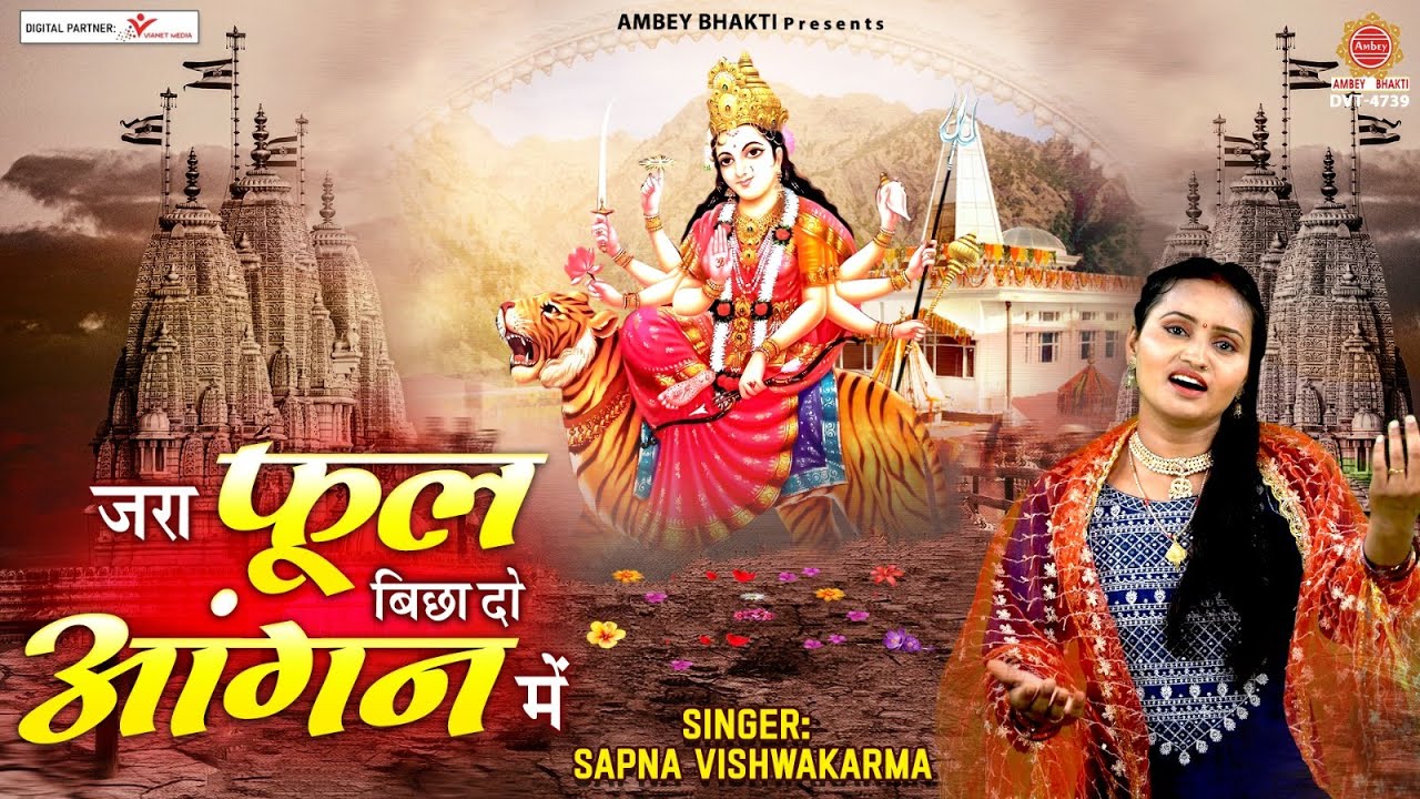 ज़रा फूल बिछा दो आंगन में मेरी मैया आने वाली है | 2023 Mata Bhajan | Sapna Vishwakarma