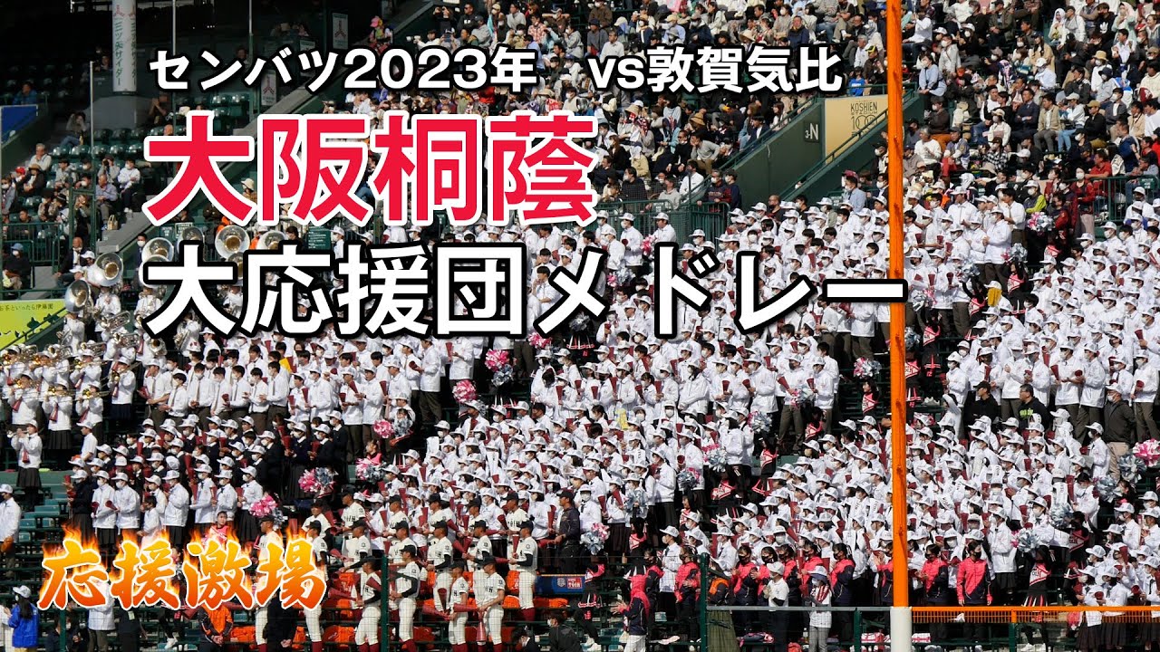 [大阪桐蔭]圧巻の大応援団メドレー(曲名チャプター付)_第95回センバツ高校野球2023