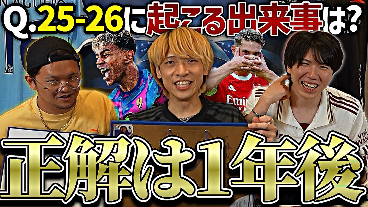 今年サッカー界で起こる事めっちゃ予想したら一つくらい当たる説【25-26シーズン】