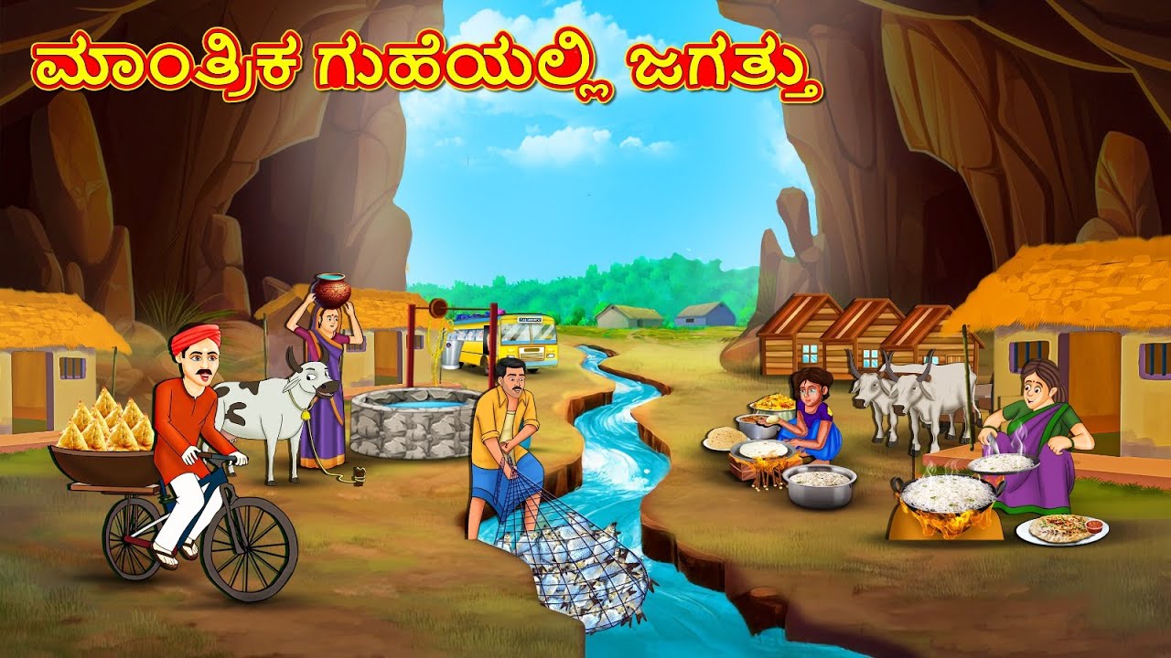 ಮಾಂತ್ರಿಕ ಗುಹೆಯಲ್ಲಿ ಜಗತ್ತು| New Kannada Stories | ಕನ್ನಡ ಕಥೆ | Kannada Kathe | Stories in Kannada