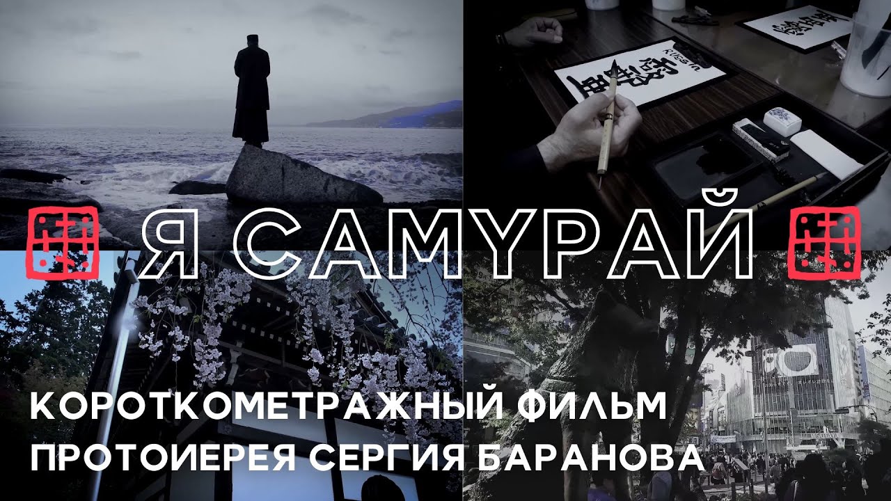 Я САМУРАЙ. ЈА САМ САМУРАЈ. Протоиерей Сергий Баранов. 🇷🇸 СРПСКИ ТИТЛОВИ