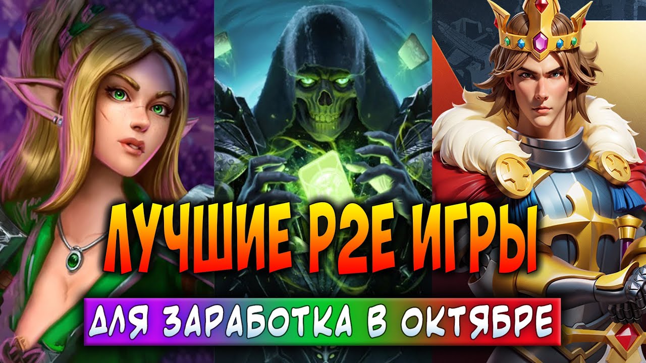 ЛУЧШИЕ P2E ИГРЫ ДЛЯ ЗАРАБОТКА В ОКТЯБРЕ | ЛУЧШИЕ КРИПТО ИГРЫ 2025
