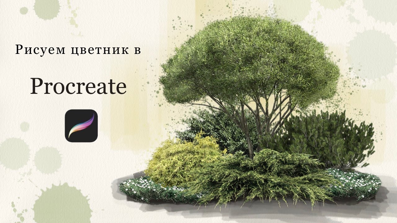 Учимся рисовать цветник в Procreate - просто и красиво