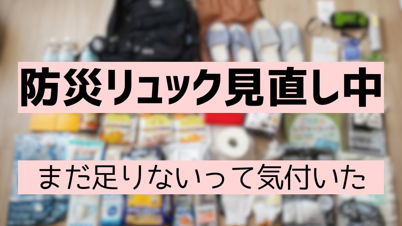 【防災リュック見直し】中身を全部公開｜まだ足りないもの・今後そろえる物